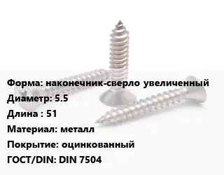 Саморез наконечник-сверло увеличенный D=5.5 L=51 металл оцинкованный ГОСТ: DIN 7504